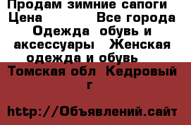 Продам зимние сапоги › Цена ­ 3 000 - Все города Одежда, обувь и аксессуары » Женская одежда и обувь   . Томская обл.,Кедровый г.